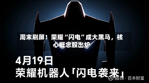 周末刷屏！荣耀“闪电”成大黑马，核心概念股出炉