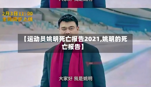 【运动员姚明死亡报告2021,姚明的死亡报告】-第1张图片