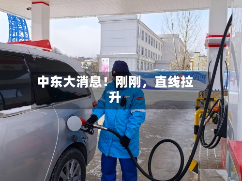 中东大消息！刚刚，直线拉升-第1张图片