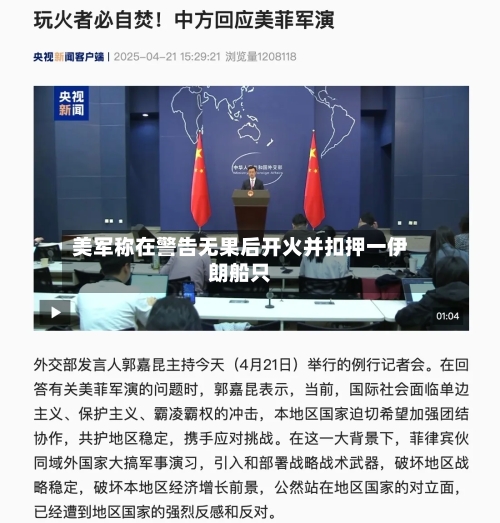 美军称在警告无果后开火并扣押一伊朗船只-第1张图片