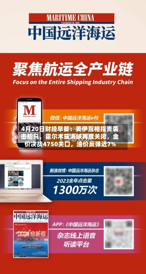 4月20日财经早餐：美伊互相指责袭击船只，霍尔木兹海峡再度关闭	，金价决战4750关口，油价反弹近7%-第2张图片