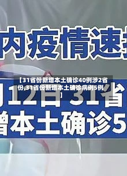【31省份新增本土确诊40例涉2省份,31省份新增本土确诊病例5例】