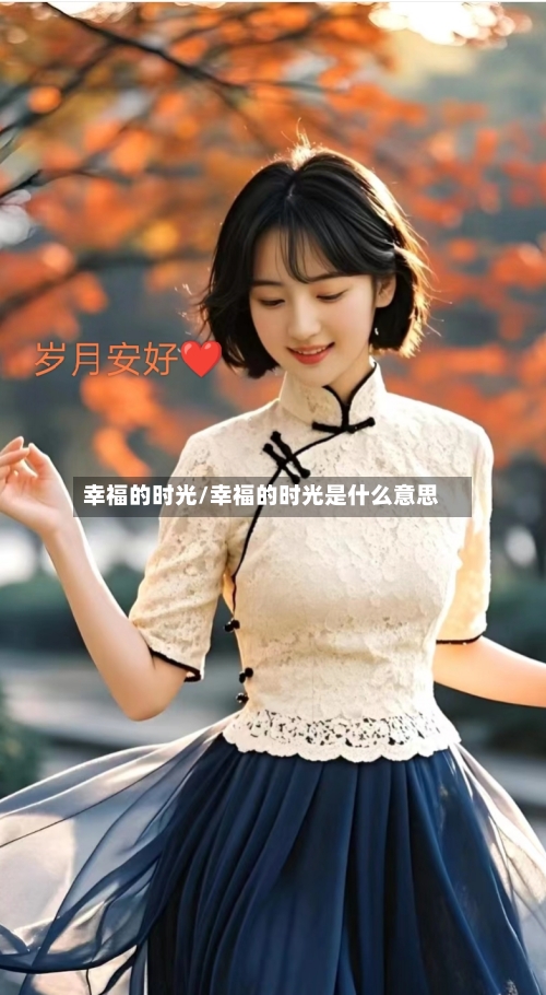 幸福的时光/幸福的时光是什么意思
