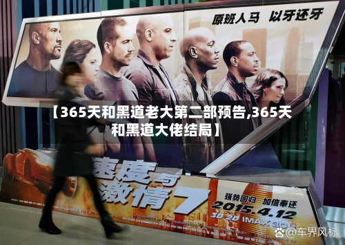 【365天和黑道老大第二部预告,365天和黑道大佬结局】