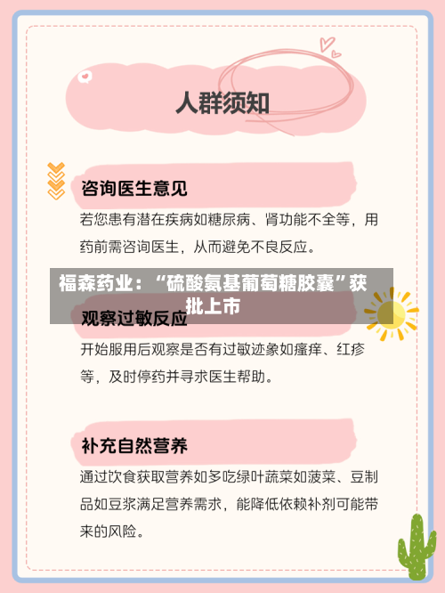 福森药业：“硫酸氨基葡萄糖胶囊”获批上市-第2张图片