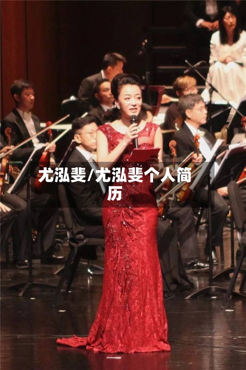 尤泓斐/尤泓斐个人简历