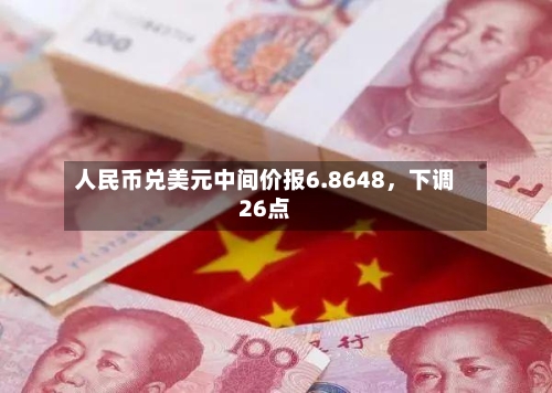 人民币兑美元中间价报6.8648，下调26点-第2张图片