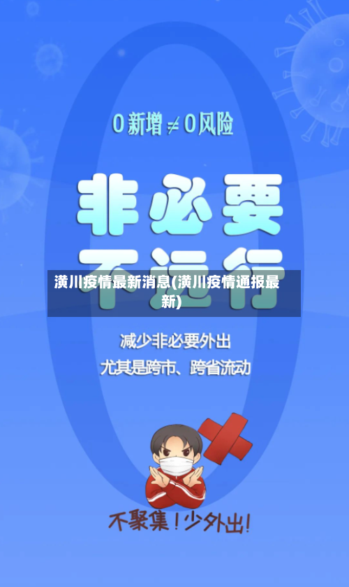 潢川疫情最新消息(潢川疫情通报最新)-第2张图片