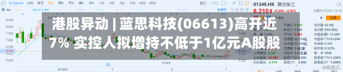 港股异动 | 蓝思科技(06613)高开近7% 实控人拟增持不低于1亿元A股股份