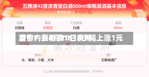 酒价内参4月20日费用发布：五粮液1618小幅上涨1元