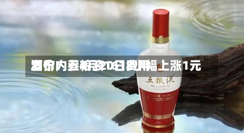 酒价内参4月20日费用
发布:五粮液1618小幅上涨1元-第3张图片
