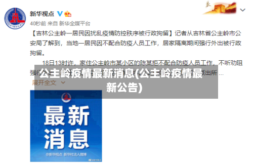 公主岭疫情最新消息(公主岭疫情最新公告)