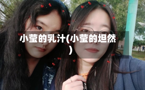 小莹的乳汁(小莹的坦然)