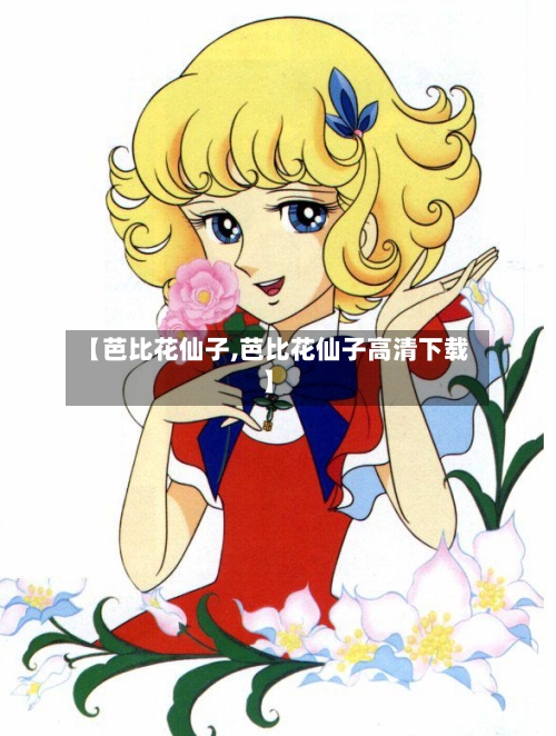 【芭比花仙子,芭比花仙子高清下载】-第1张图片
