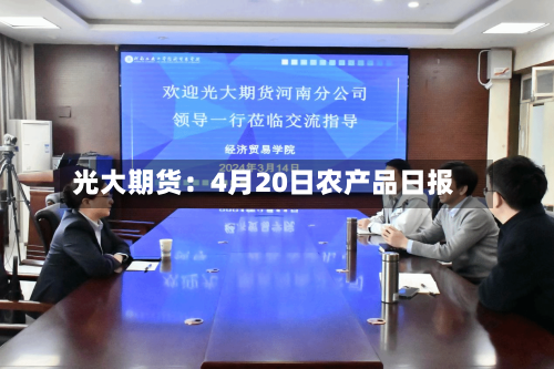 光大期货：4月20日农产品日报