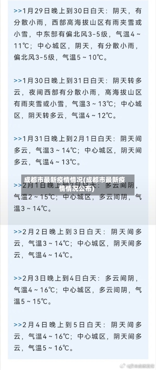 成都市最新疫情情况(成都市最新疫情情况公布)