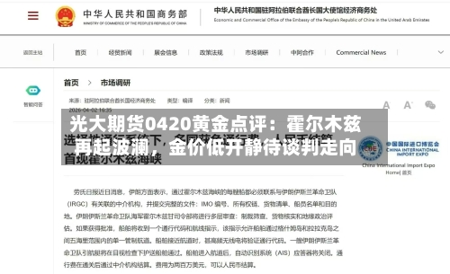 光大期货0420黄金点评：霍尔木兹再起波澜，金价低开静待谈判走向-第2张图片