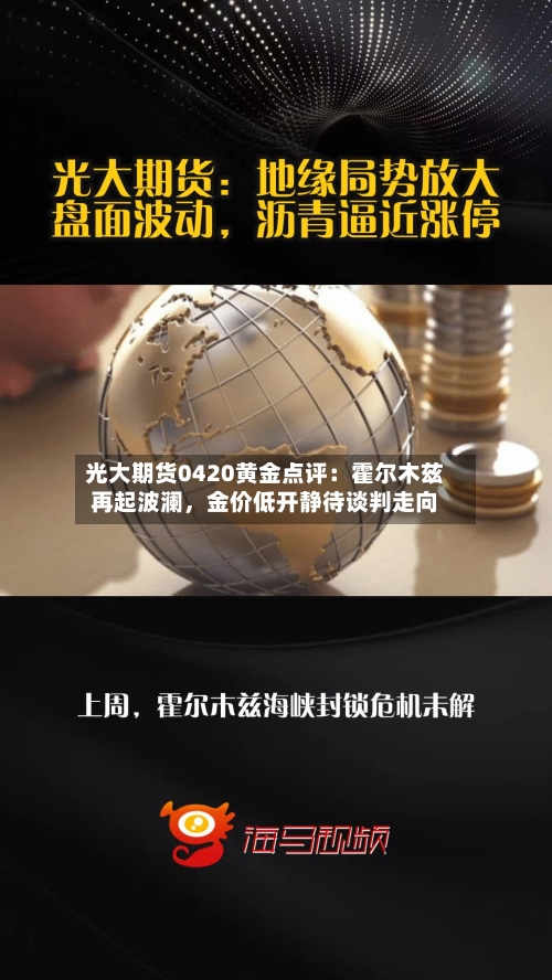 光大期货0420黄金点评：霍尔木兹再起波澜	，金价低开静待谈判走向-第3张图片