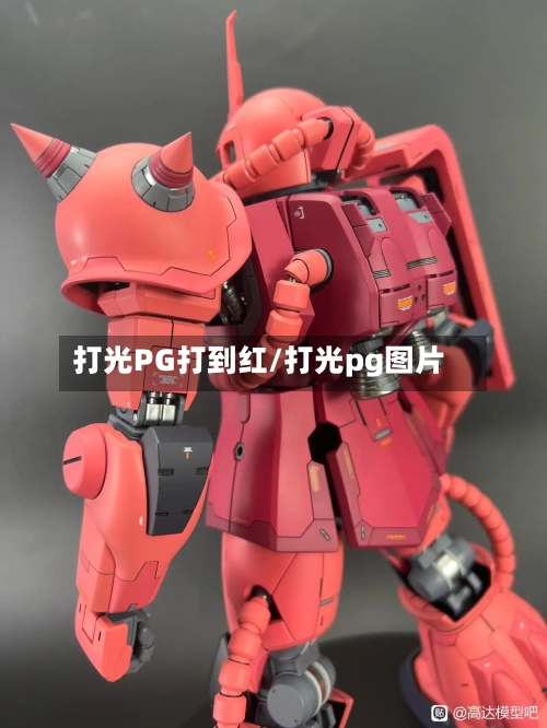 打光PG打到红/打光pg图片
