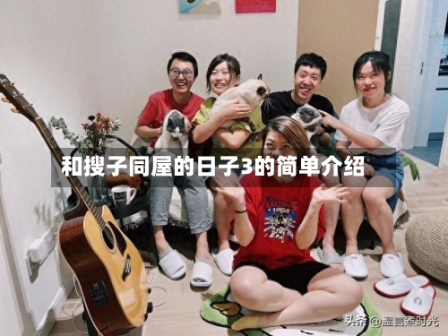 和搜子同屋的日子3的简单介绍-第1张图片