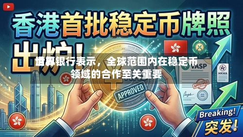 世界清算银行表示，全球范围内在稳定币领域的合作至关重要-第2张图片