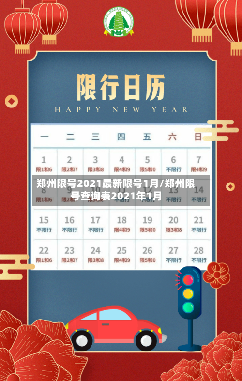 郑州限号2021最新限号1月/郑州限号查询表2021年1月