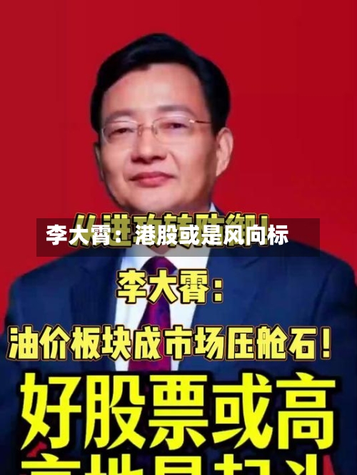 李大霄：港股或是风向标