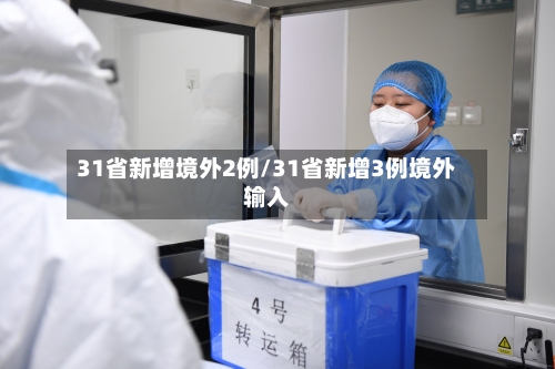 31省新增境外2例/31省新增3例境外输入