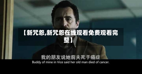 【新咒怨,新咒怨在线观看免费观看完整】-第1张图片