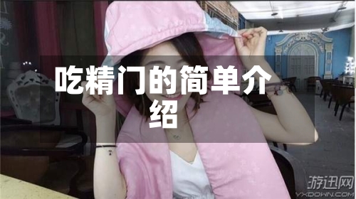 吃精门的简单介绍-第3张图片
