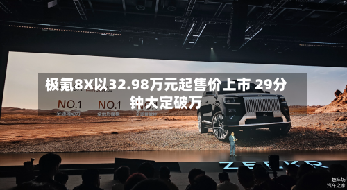 极氪8X以32.98万元起售价上市 29分钟大定破万