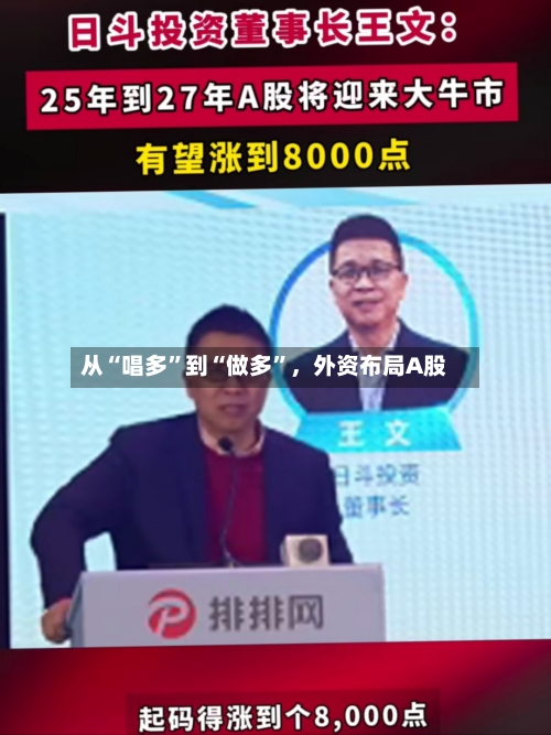 从“唱多”到“做多”，外资布局A股-第2张图片