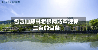 包含仙踪林老狼网站欢迎你二百的词条