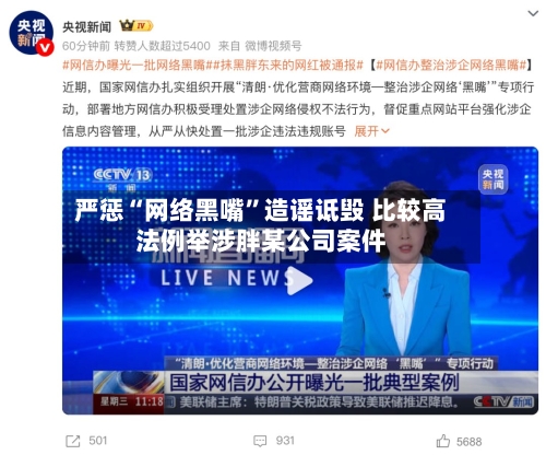 严惩“网络黑嘴”造谣诋毁 比较高法例举涉胖某公司案件-第2张图片