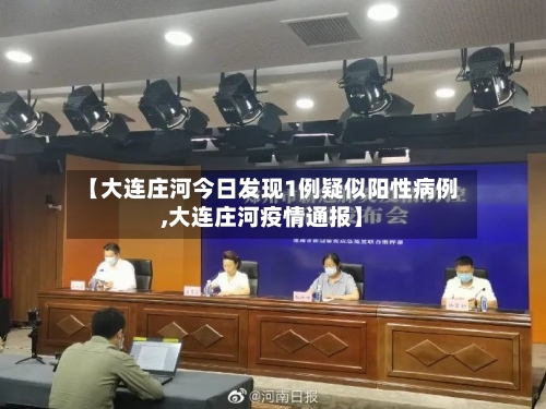 【大连庄河今日发现1例疑似阳性病例,大连庄河疫情通报】-第1张图片