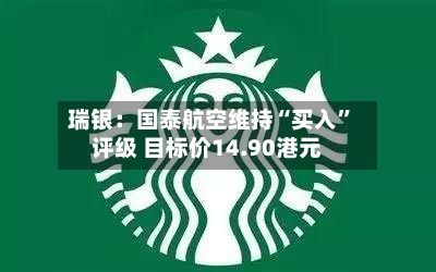 瑞银：国泰航空维持“买入”评级 目标价14.90港元-第2张图片