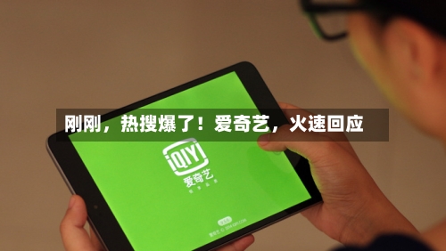 刚刚	，热搜爆了！爱奇艺，火速回应-第2张图片