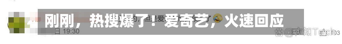 刚刚，热搜爆了！爱奇艺，火速回应-第1张图片
