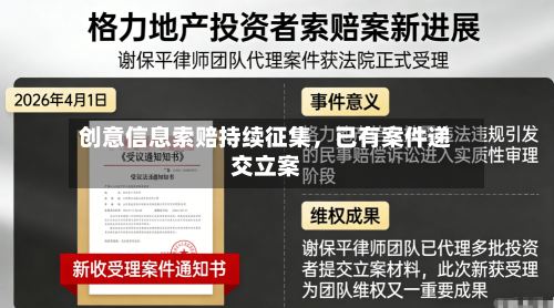 创意信息索赔持续征集，已有案件递交立案-第2张图片