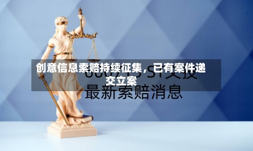 创意信息索赔持续征集，已有案件递交立案-第3张图片