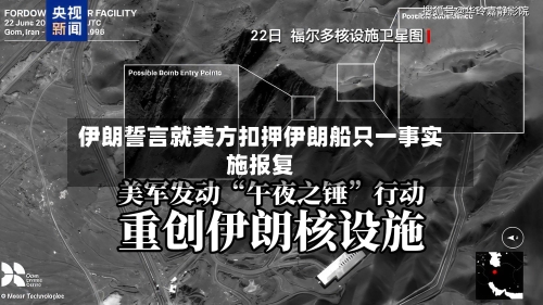伊朗誓言就美方扣押伊朗船只一事实施报复-第1张图片