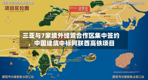 三亚与7家境外经贸合作区集中签约，中国建筑中标阿联酋高铁项目-第1张图片