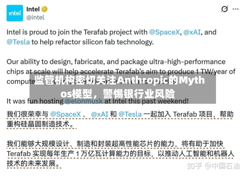 监管机构密切关注Anthropic的Mythos模型，警惕银行业风险