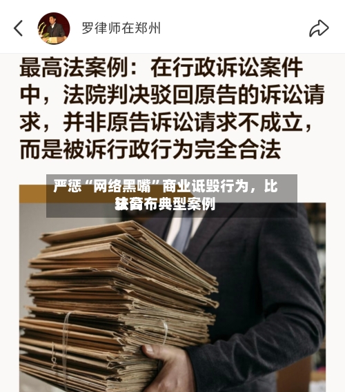 严惩“网络黑嘴”商业诋毁行为	，比较高法公布典型案例-第2张图片