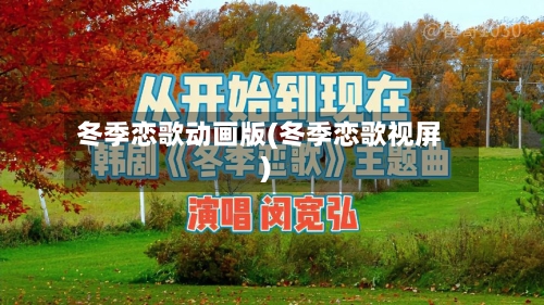 冬季恋歌动画版(冬季恋歌视屏)