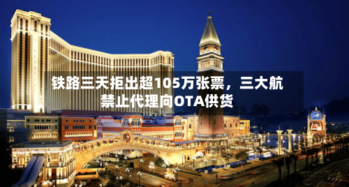 铁路三天拒出超105万张票，三大航禁止代理向OTA供货-第1张图片