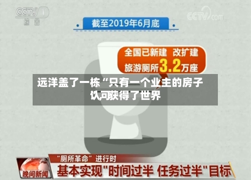 远洋盖了一栋“只有一个业主的房子”，获得了世界认可-第1张图片