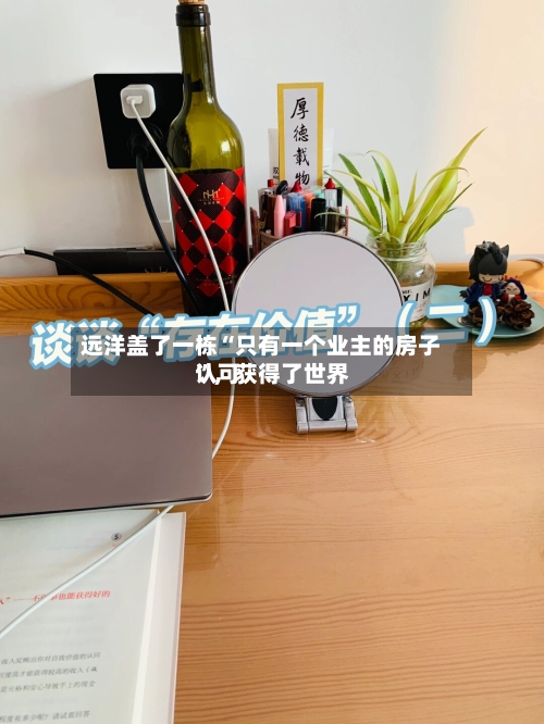 远洋盖了一栋“只有一个业主的房子	”，获得了世界认可-第3张图片