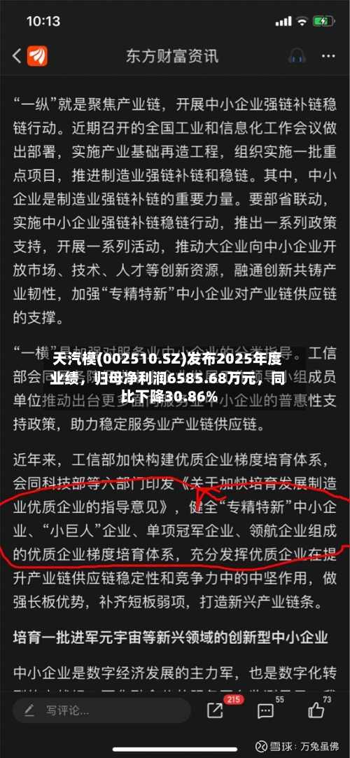 天汽模(002510.SZ)发布2025年度业绩	，归母净利润6585.68万元，同比下降30.86%-第2张图片