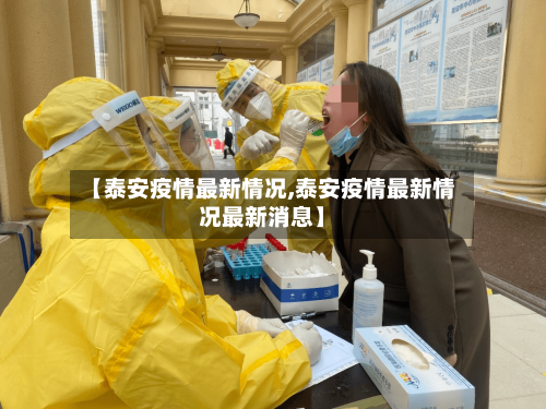 【泰安疫情最新情况,泰安疫情最新情况最新消息】